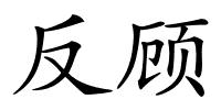 反顾的解释