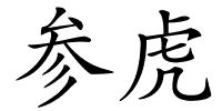 参虎的解释