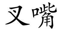 叉嘴的解释