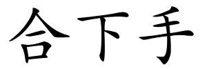 合下手的解释