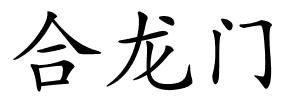 合龙门的解释