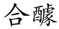 合醵的解释