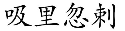 吸里忽剌的解释