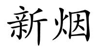 新烟的解释