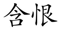 含恨的解释