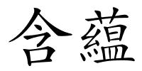 含藴的解释
