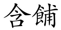 含餔的解释