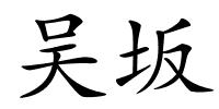 吴坂的解释