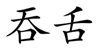 吞舌的解释