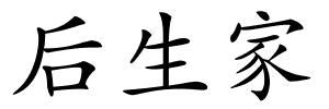 后生家的解释