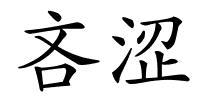 吝涩的解释