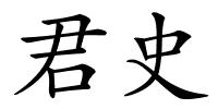 君史的解释