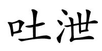 吐泄的解释
