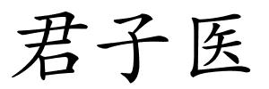 君子医的解释