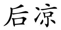 后凉的解释