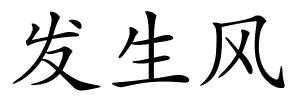 发生风的解释