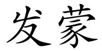 发蒙的解释