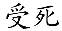 受死的解释