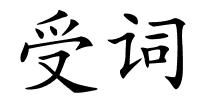 受词的解释