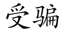 受骗的解释