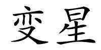 变星的解释