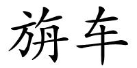 旃车的解释