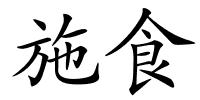 施食的解释
