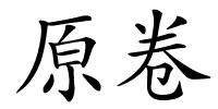 原卷的解释