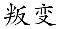 叛变的解释