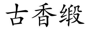 古香缎的解释