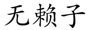 无赖子的解释
