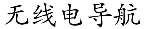 无线电导航的解释