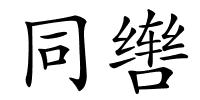 同辔的解释