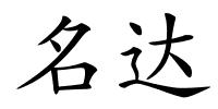 名达的解释