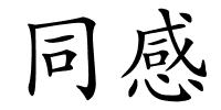 同感的解释