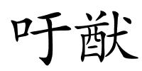 吁猷的解释