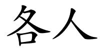 各人的解释