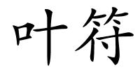 叶符的解释
