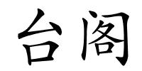 台阁的解释