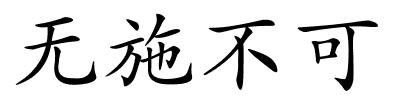 无施不可的解释