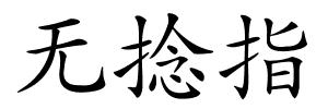 无捻指的解释