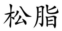 松脂的解释