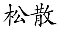 松散的解释