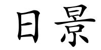 日景的解释
