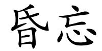 昏忘的解释