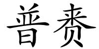普赉的解释