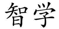 智学的解释