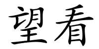 望看的解释