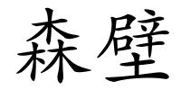 森壁的解释