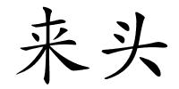 来头的解释